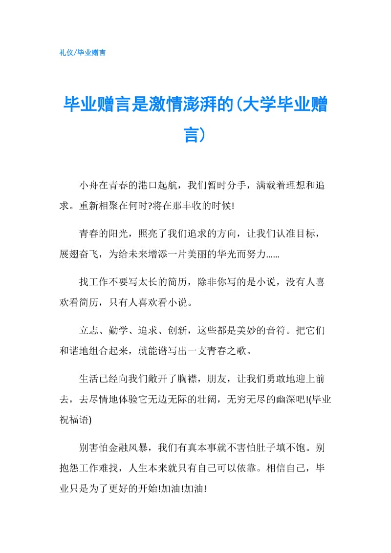 毕业赠言是激情澎湃的(大学毕业赠言).doc_第1页