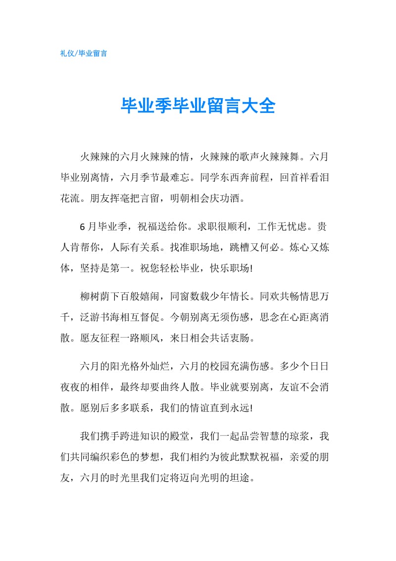 毕业季毕业留言大全.doc_第1页