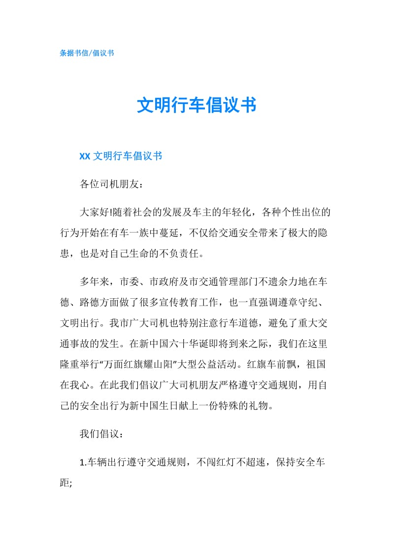 文明行车倡议书.doc_第1页