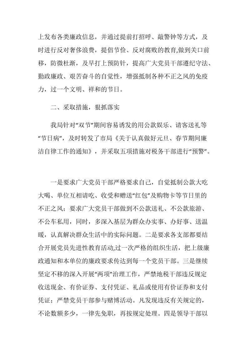 春节期间廉洁自律反对奢侈浪费工作总结.doc_第2页