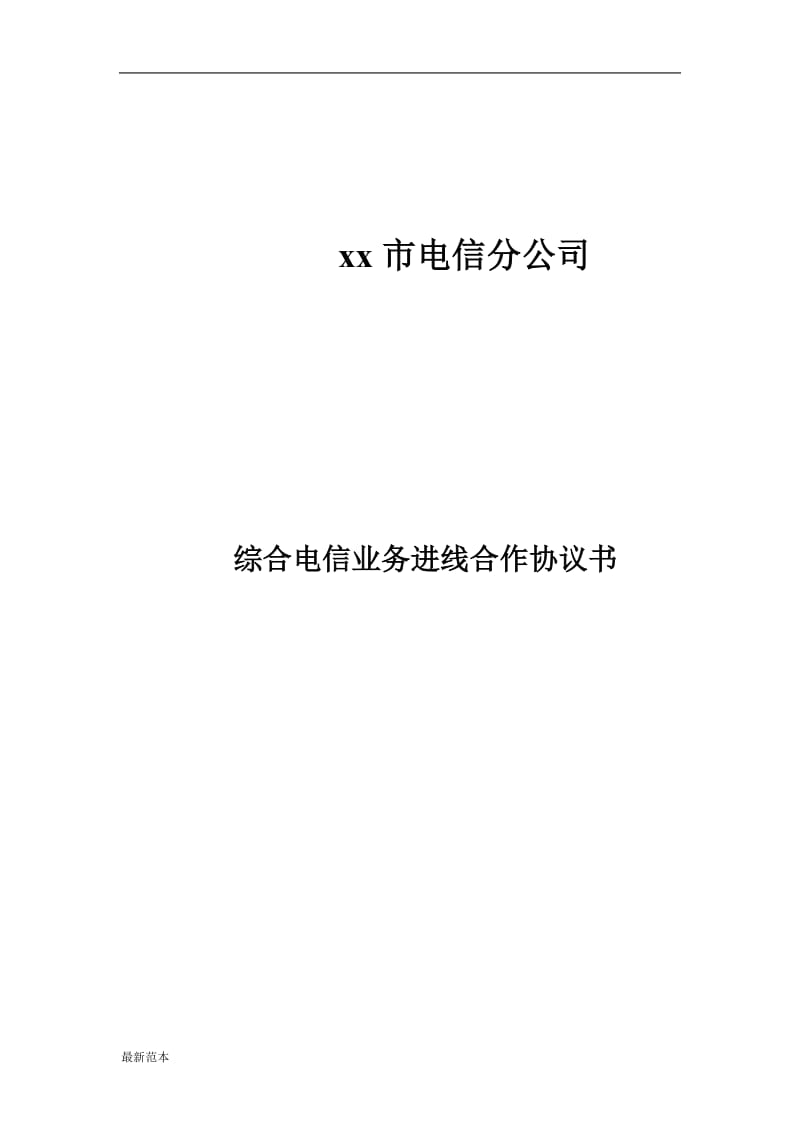 综合电信业务进线合作协议书.doc_第1页