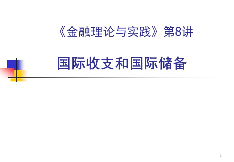 我国社会主义初级阶段的所有制及其改革ppt课件_第1页