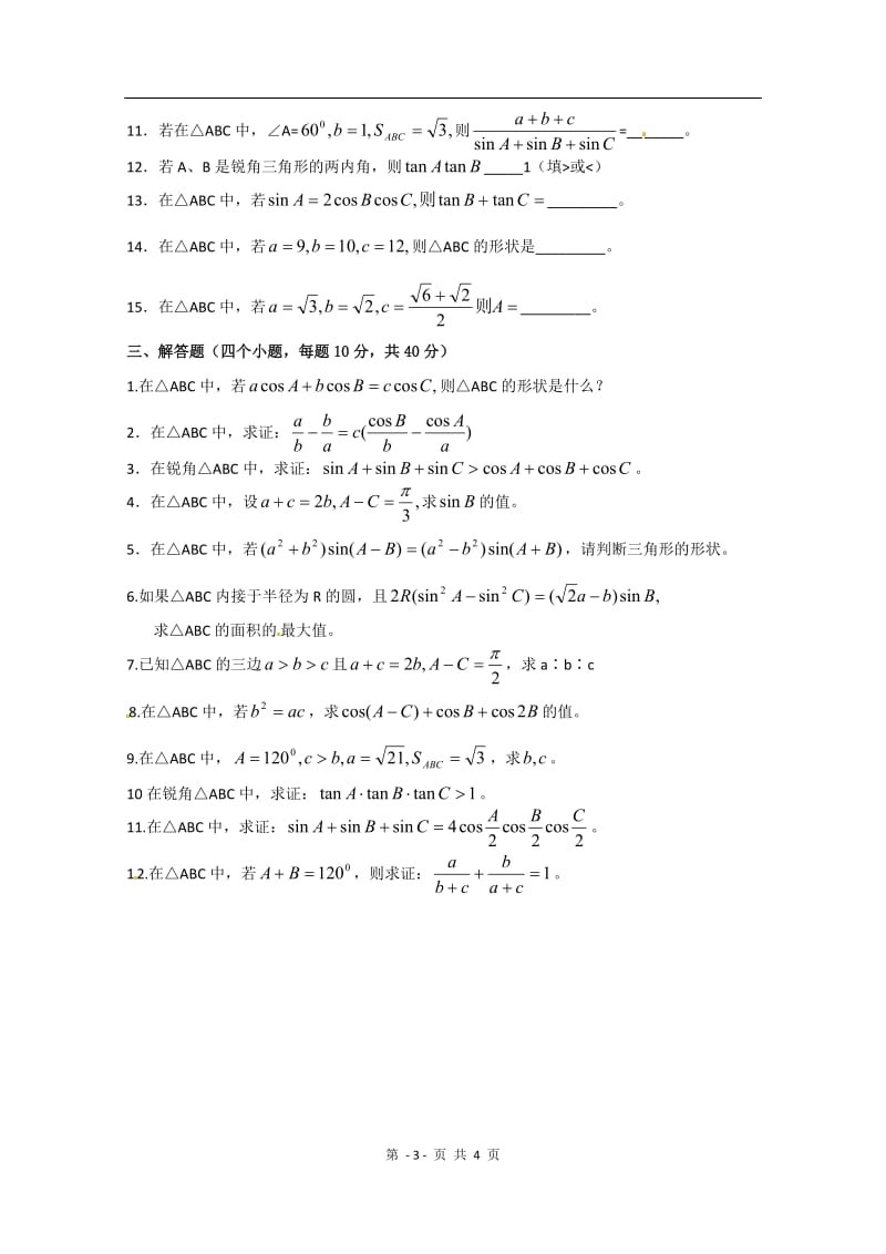 数学：第一章《解三角形》测试（2）（新人教A版必修5）_第3页