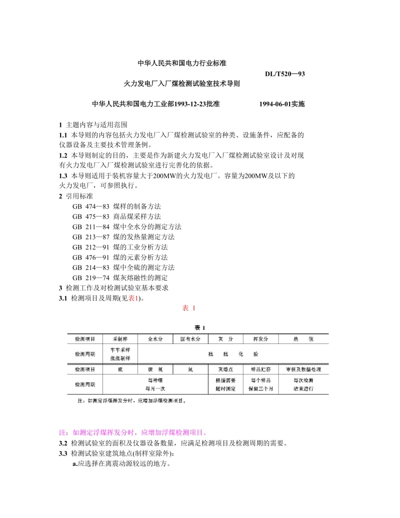 DLT 520-93 火力发电厂入厂煤检测试验室技术导则.doc_第1页