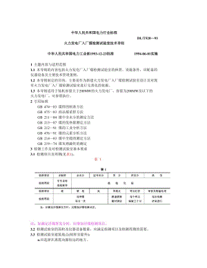 DLT 520-93 火力發(fā)電廠入廠煤檢測(cè)試驗(yàn)室技術(shù)導(dǎo)則.doc