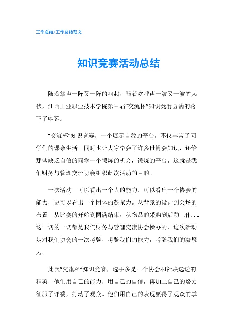 知识竞赛活动总结.doc_第1页