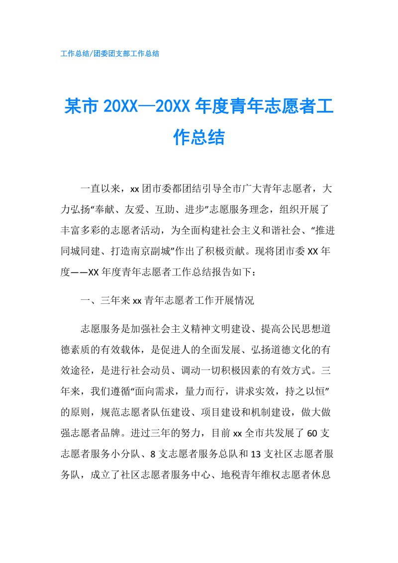 某市20XX—20XX年度青年志愿者工作总结.doc_第1页