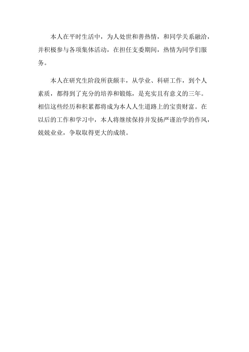 硕士研究生阶段自我评价.doc_第2页