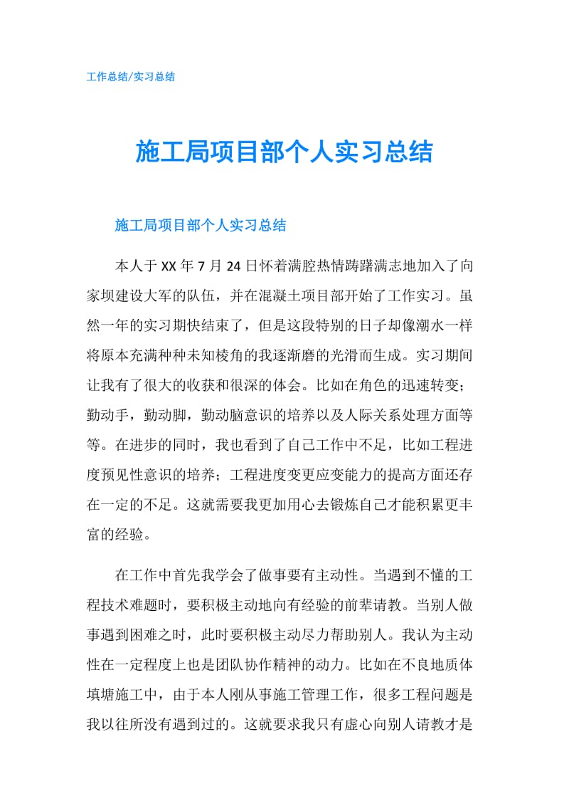 施工局项目部个人实习总结.doc_第1页