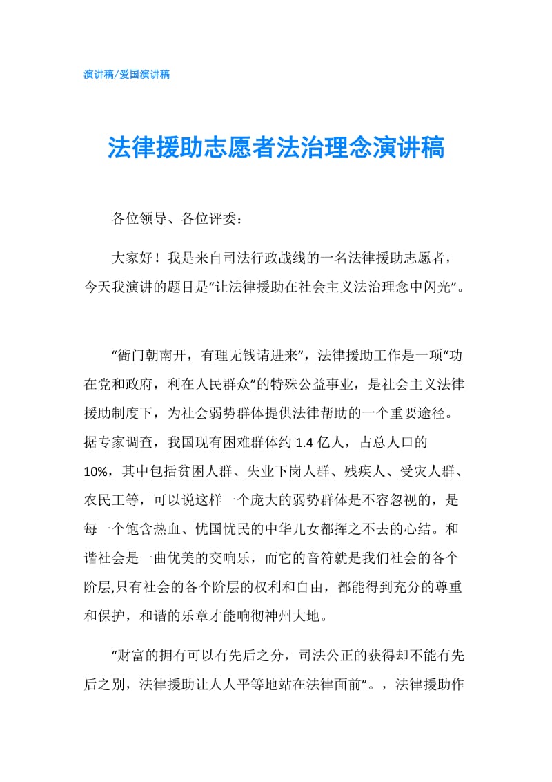 法律援助志愿者法治理念演讲稿.doc_第1页