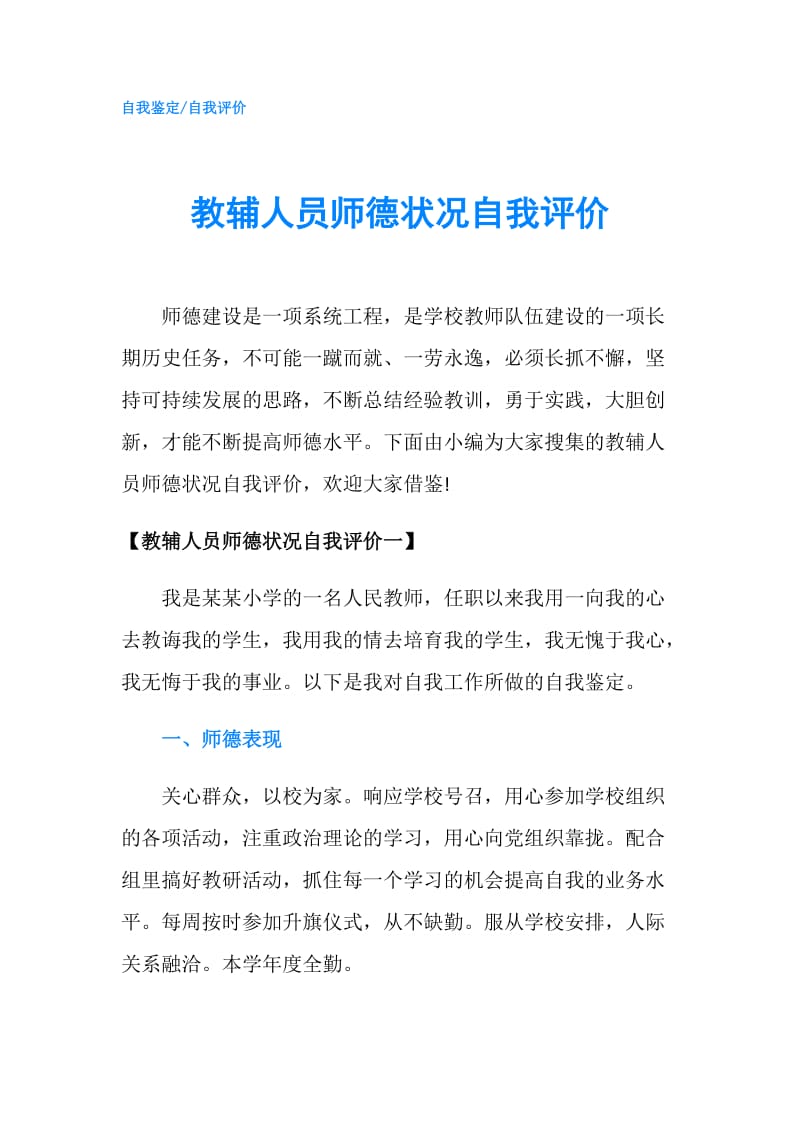 教辅人员师德状况自我评价.doc_第1页