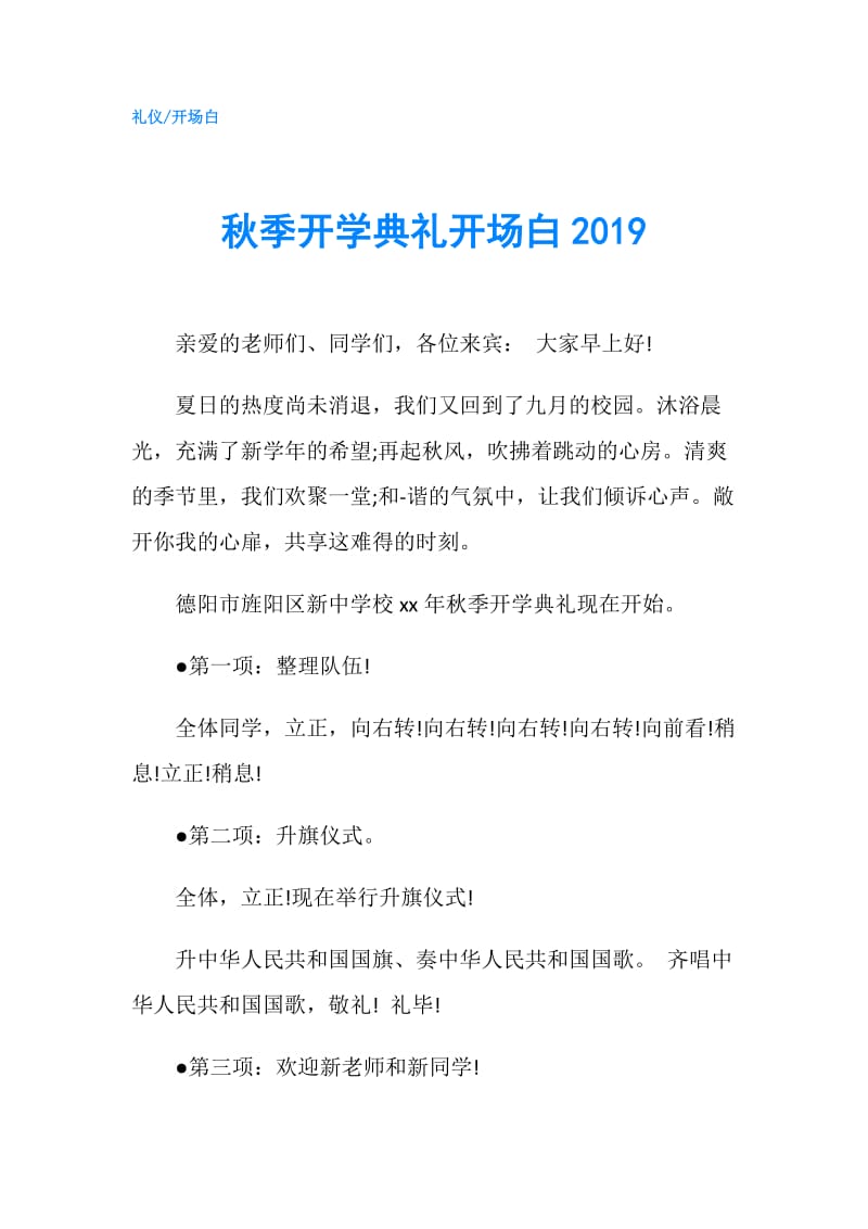 秋季开学典礼开场白2019.doc_第1页