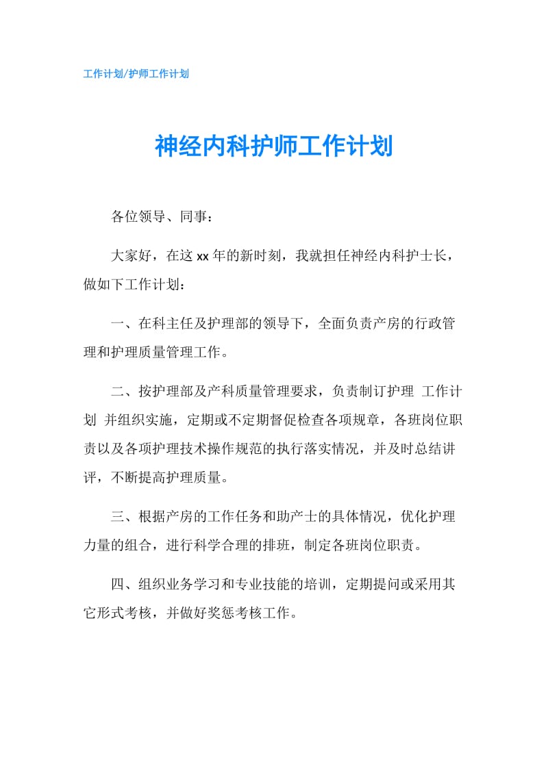 神经内科护师工作计划.doc_第1页