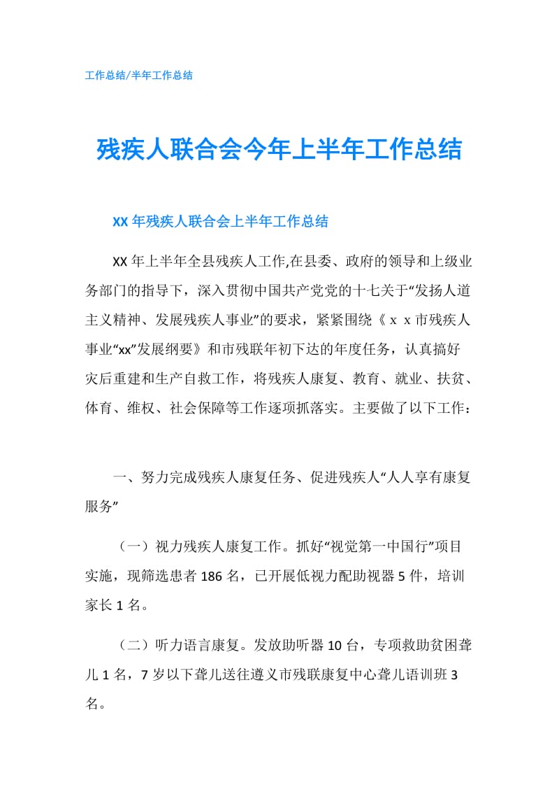 残疾人联合会今年上半年工作总结.doc_第1页