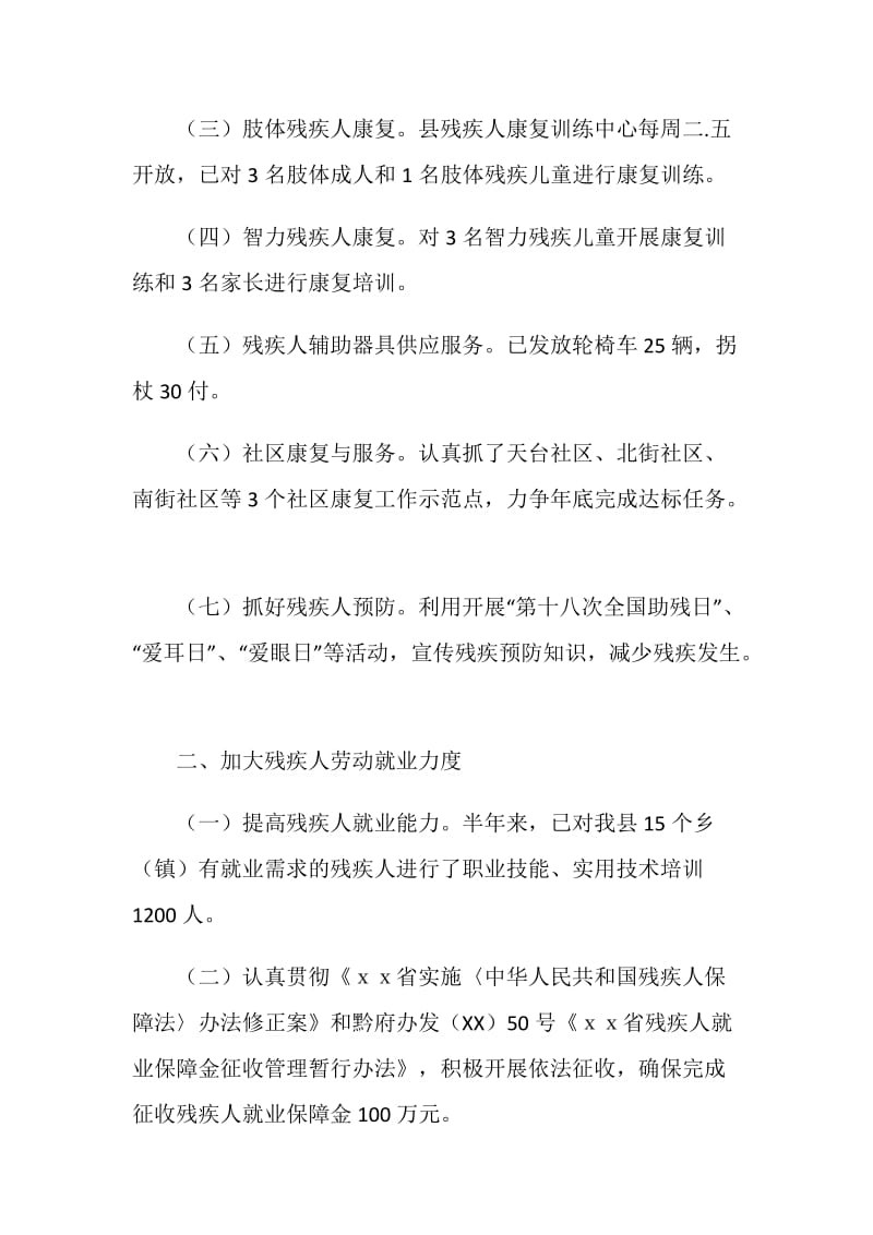 残疾人联合会今年上半年工作总结.doc_第2页