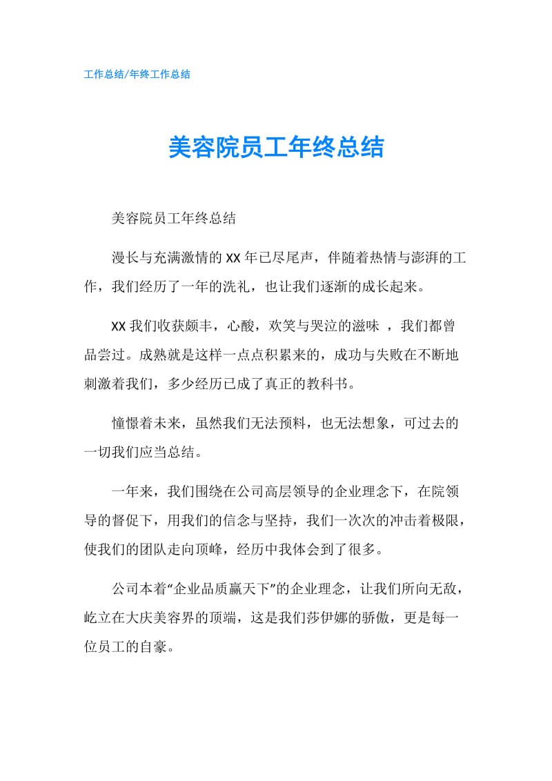 美容院员工年终总结.doc_第1页