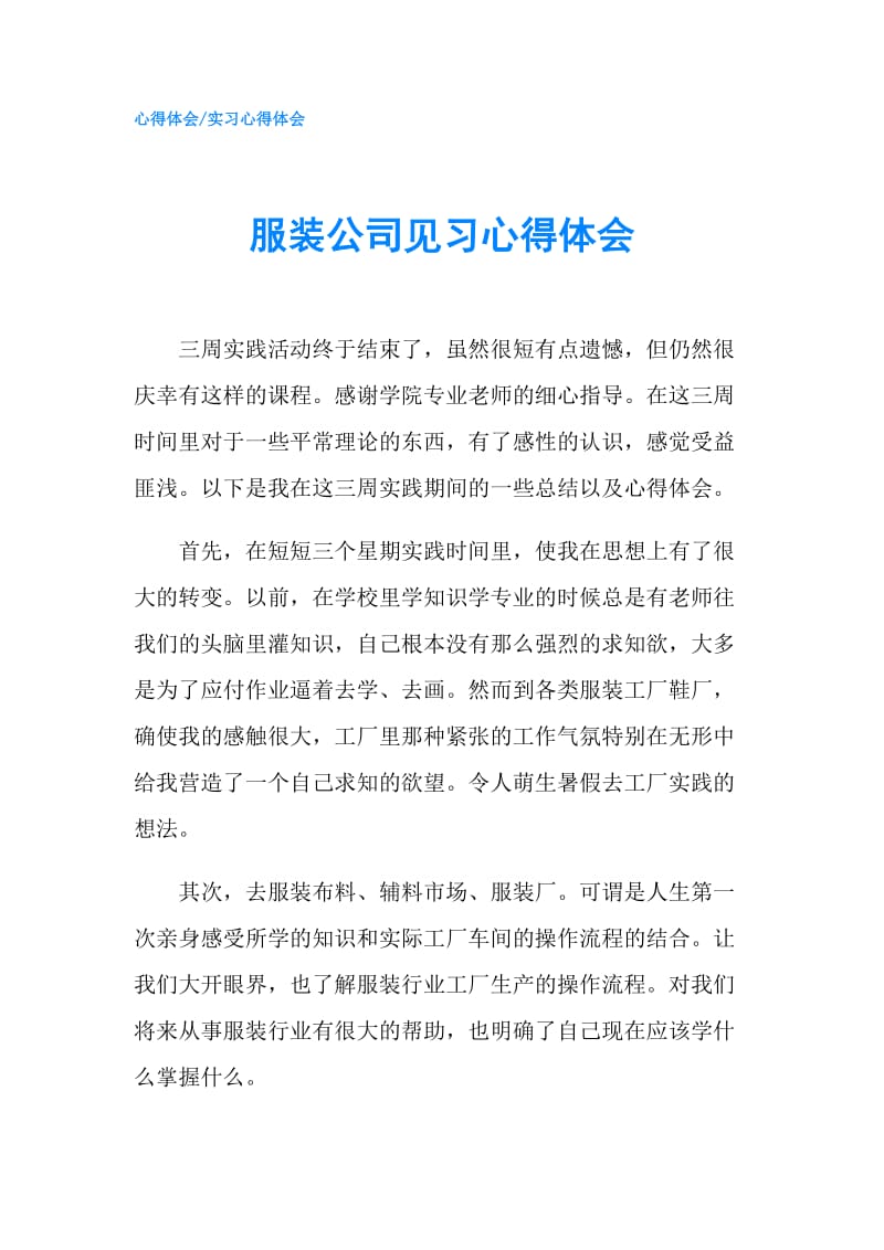 服装公司见习心得体会.doc_第1页