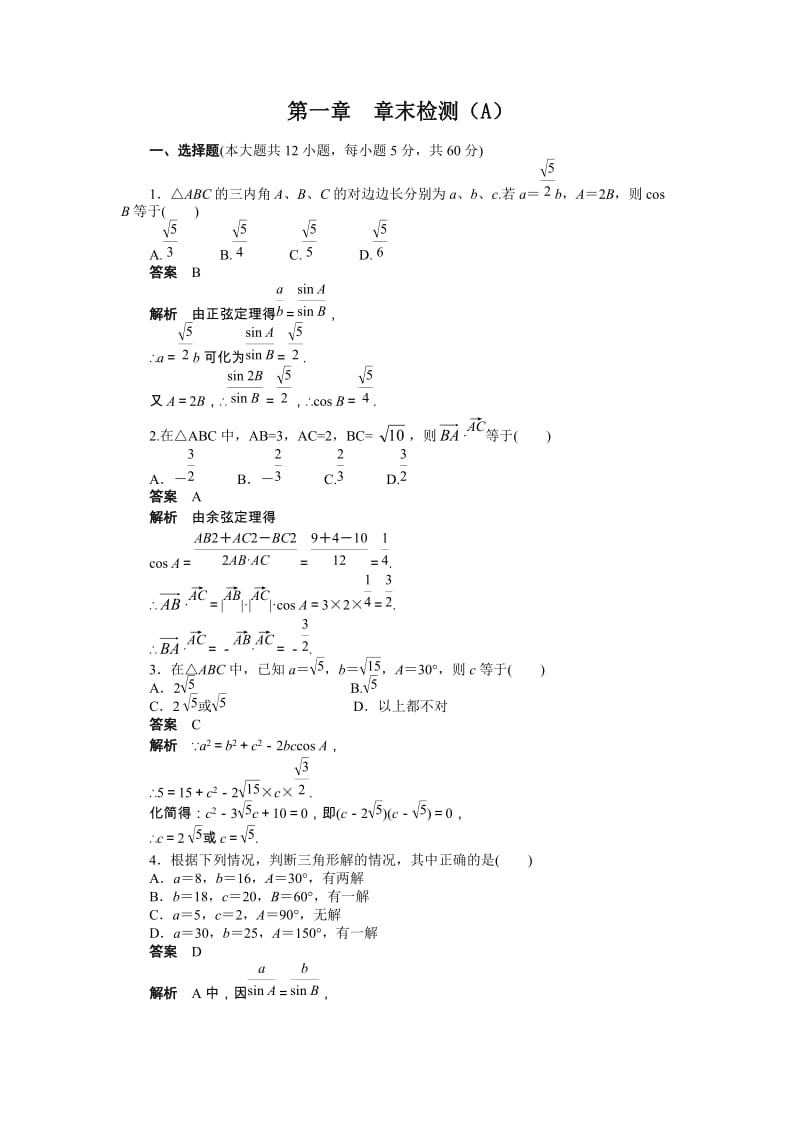 高中数学必修5同步练习与单元测试第一章 章末检测（A）_第1页