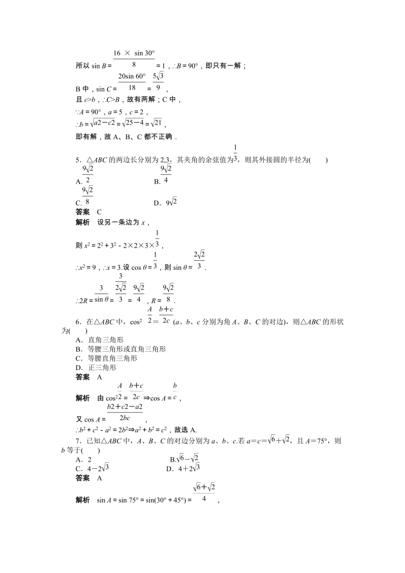 高中数学必修5同步练习与单元测试第一章 章末检测（A）_第2页