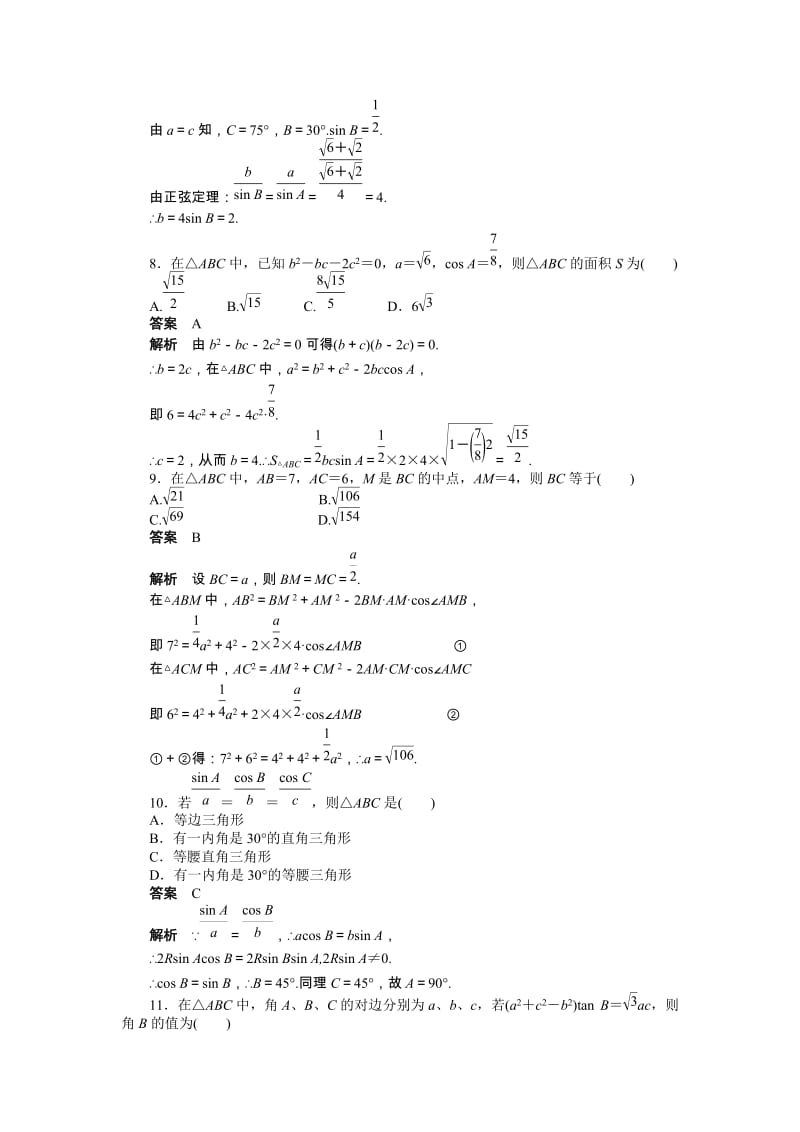 高中数学必修5同步练习与单元测试第一章 章末检测（A）_第3页