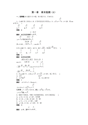 高中數(shù)學(xué)必修5同步練習(xí)與單元測(cè)試第一章 章末檢測(cè)（A）