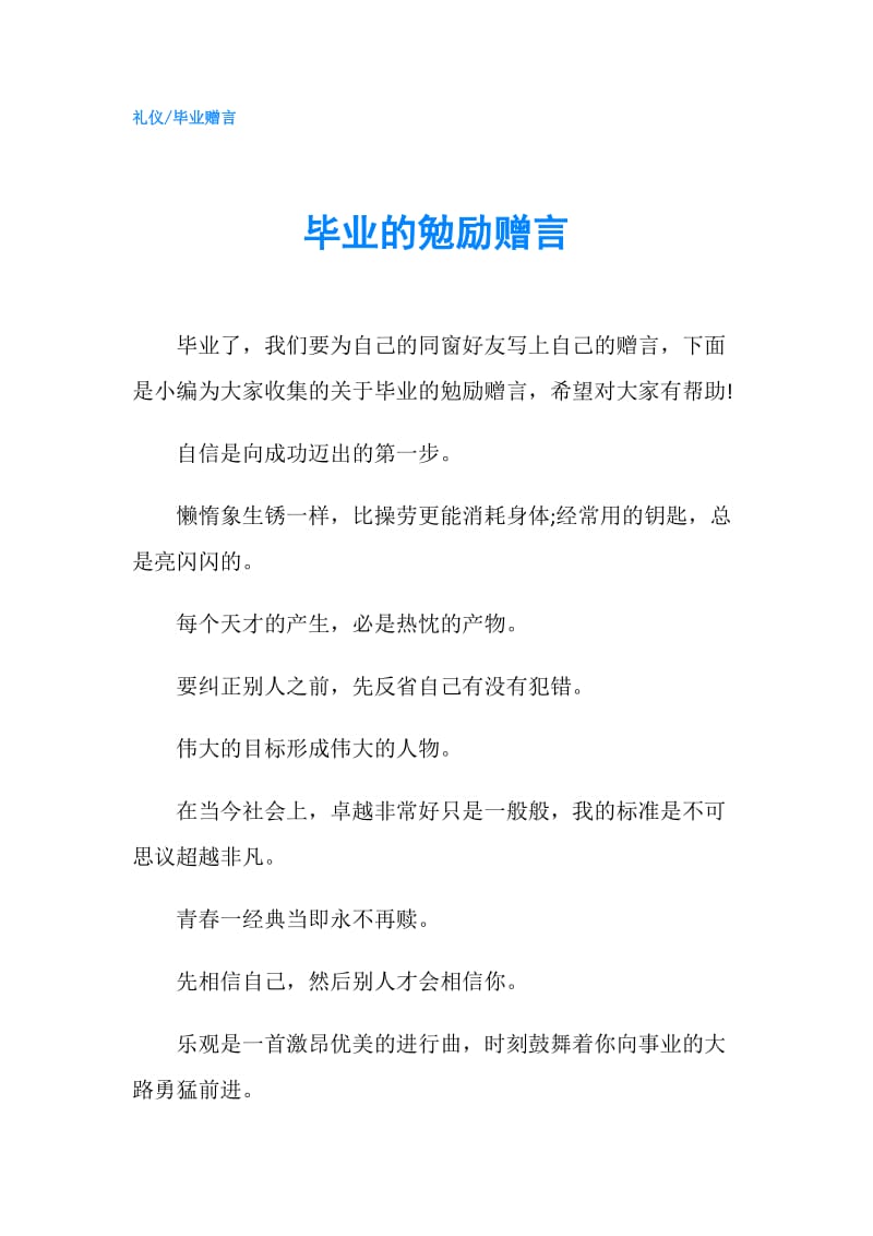 毕业的勉励赠言.doc_第1页