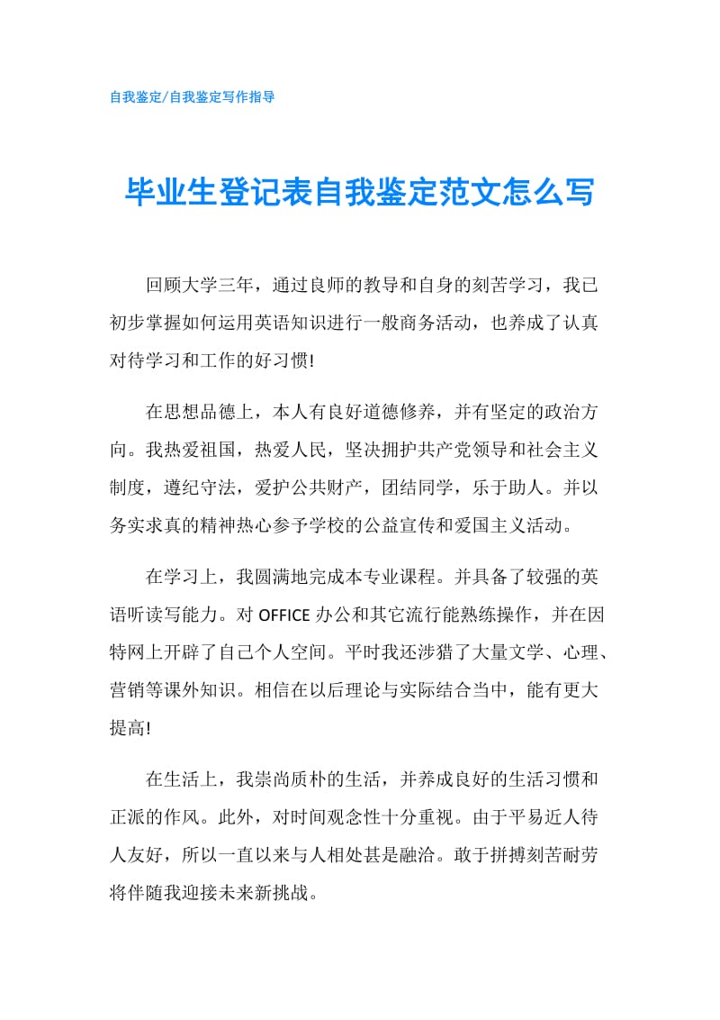 毕业生登记表自我鉴定范文怎么写.doc_第1页