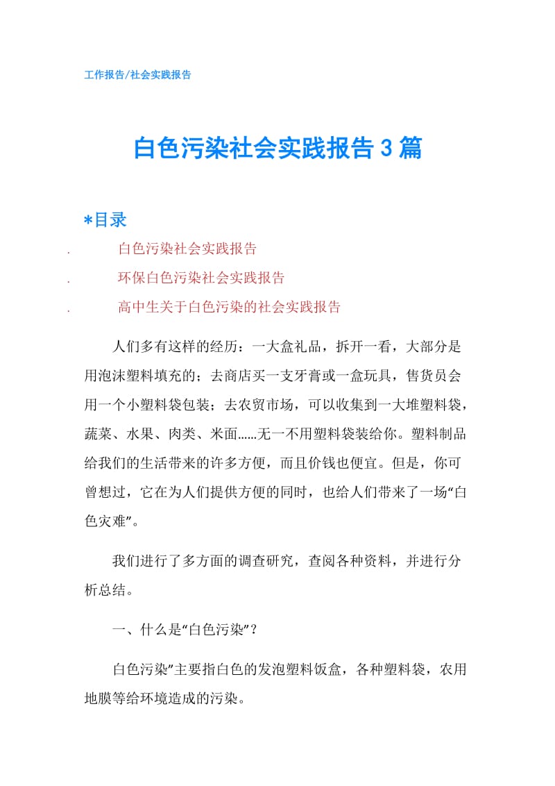 白色污染社会实践报告3篇.doc_第1页