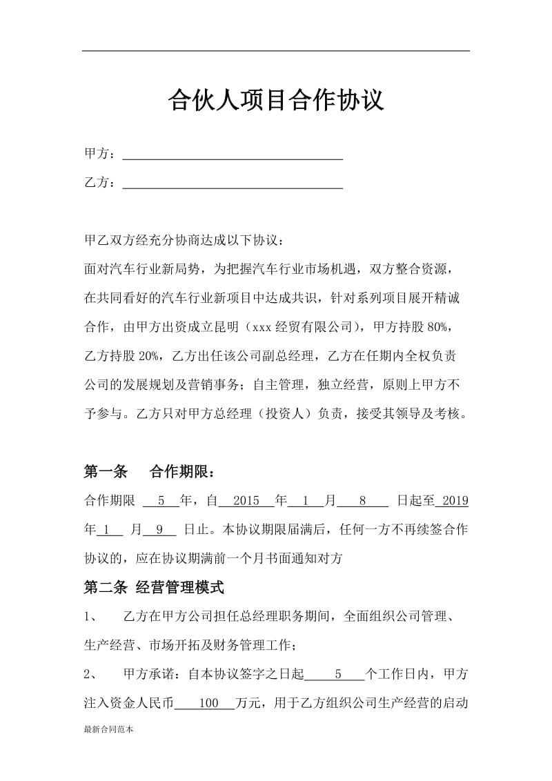 自然合伙人项目合作协议.docx_第1页