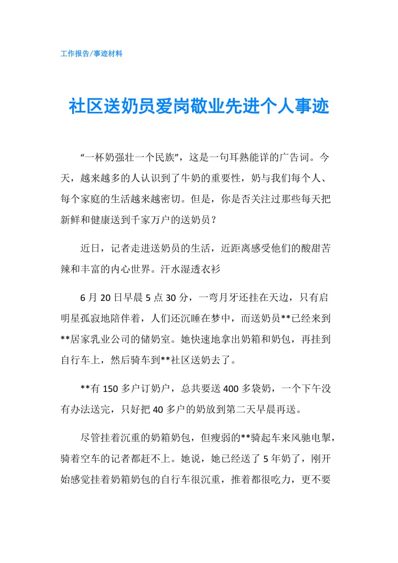 社区送奶员爱岗敬业先进个人事迹.doc_第1页