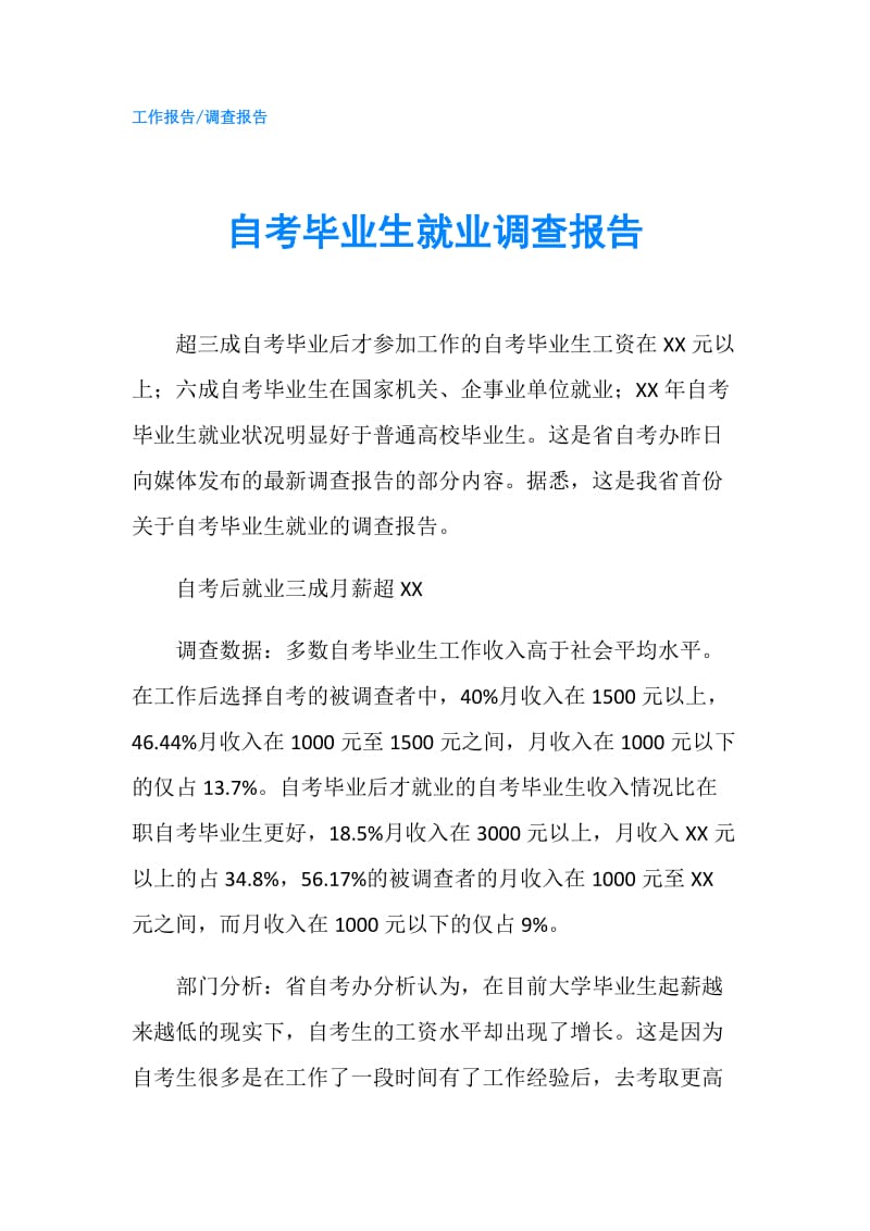 自考毕业生就业调查报告.doc_第1页