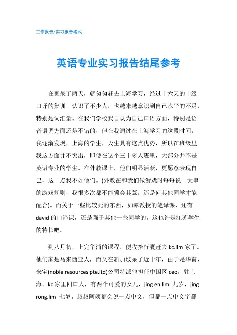 英语专业实习报告结尾参考.doc_第1页