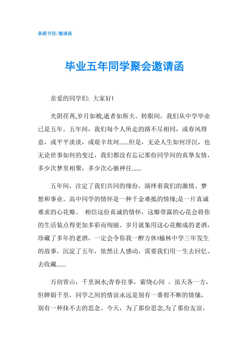 毕业五年同学聚会邀请函.doc_第1页