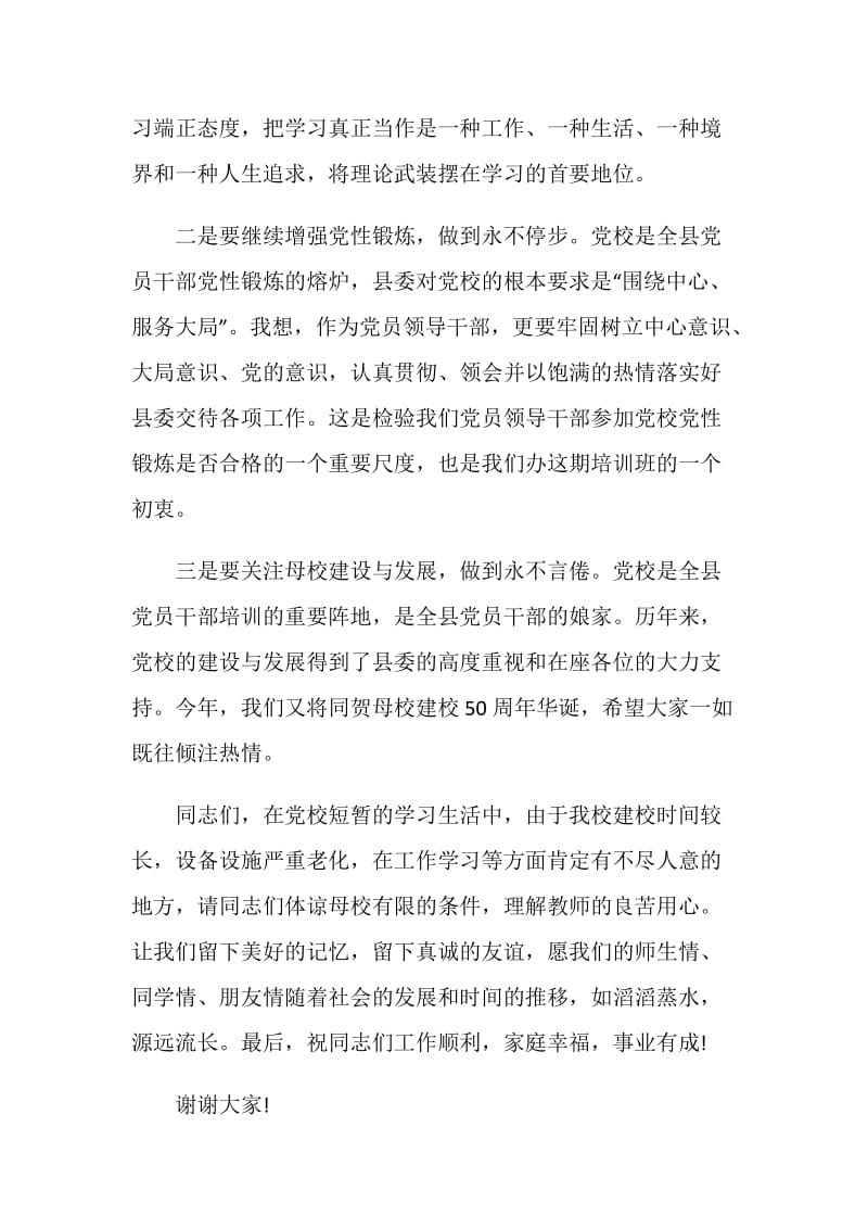 科级干部培训班结业典礼上的会议发言.doc_第2页