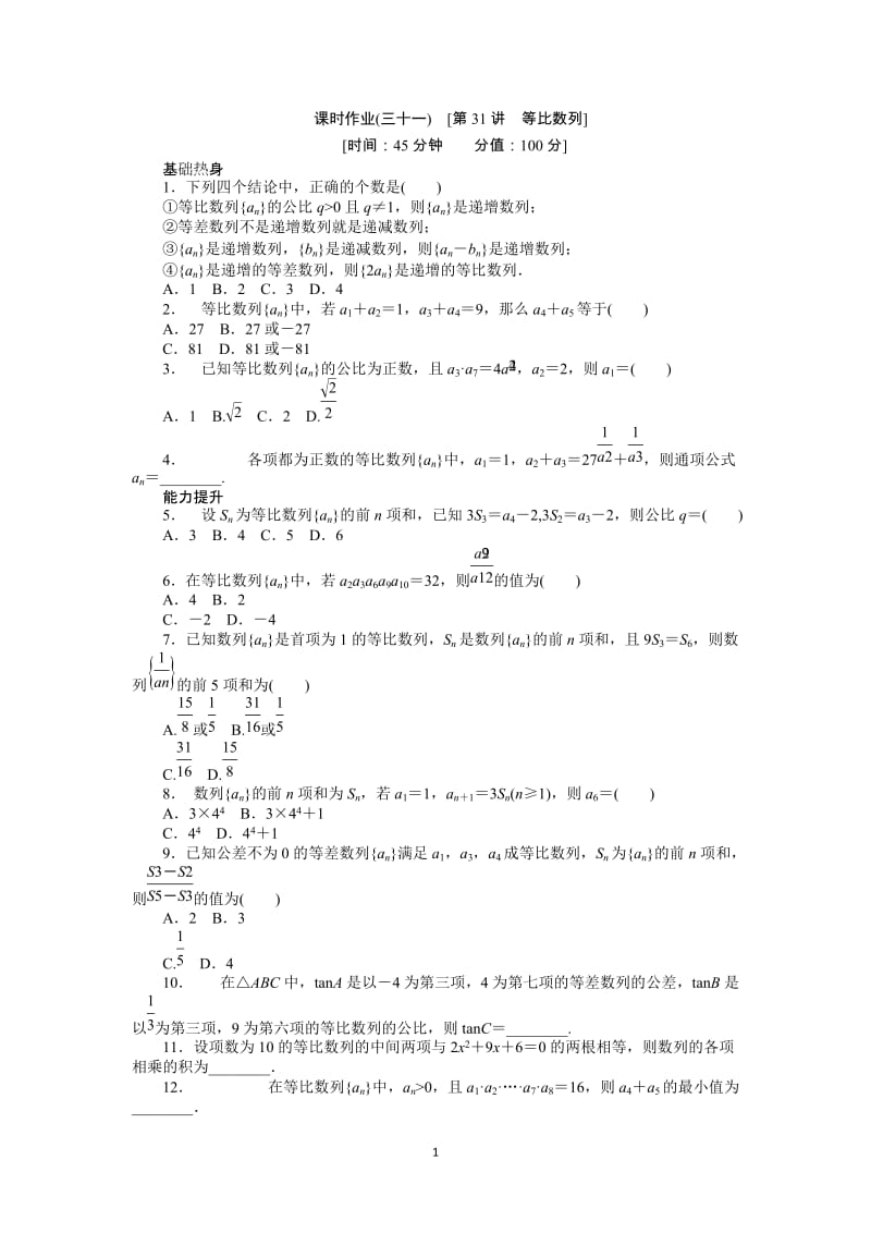 人教A版文科数学课时试题及解析（31）等比数列_第1页