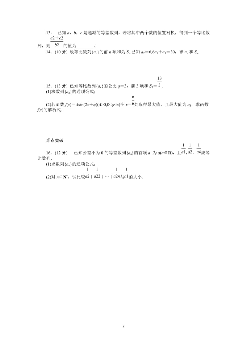 人教A版文科数学课时试题及解析（31）等比数列_第2页