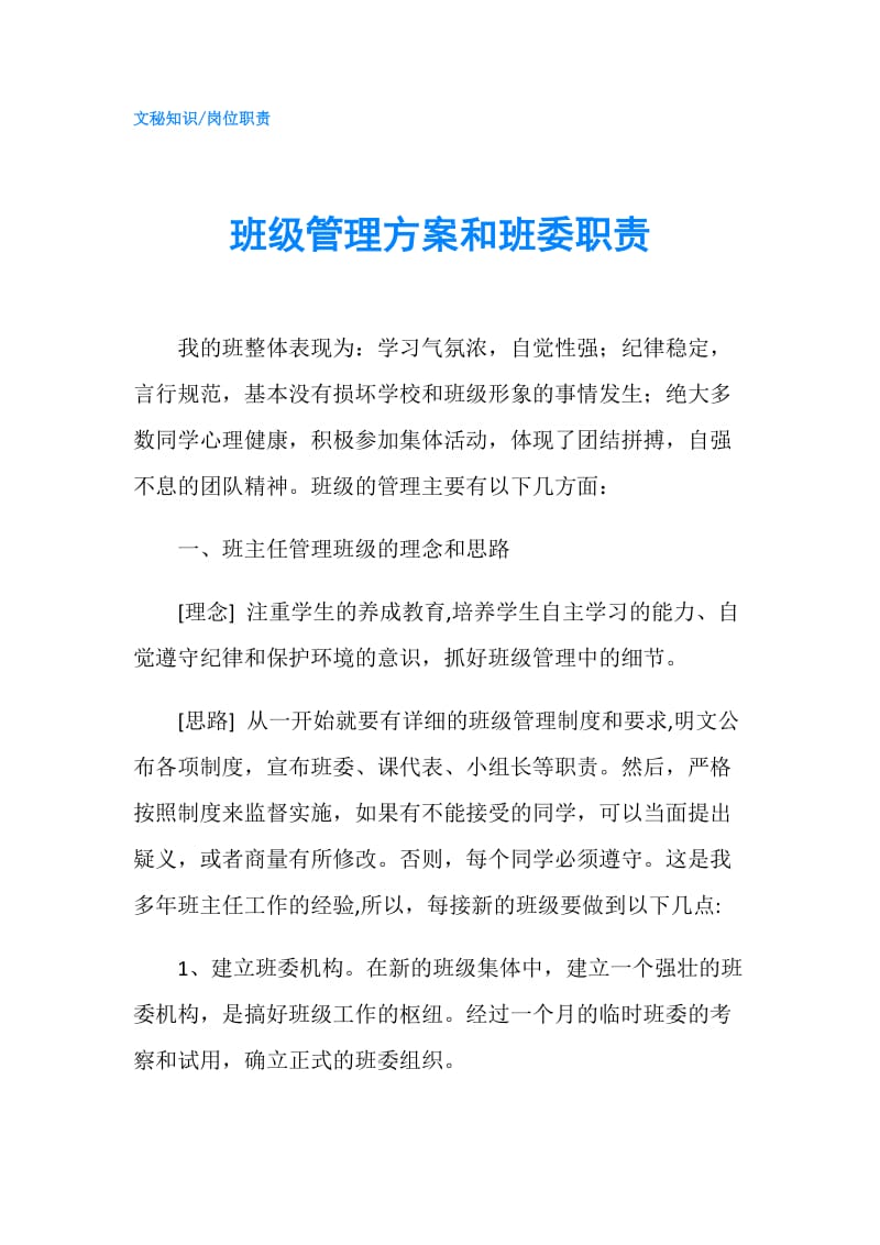 班级管理方案和班委职责.doc_第1页