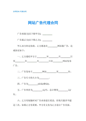 網(wǎng)站廣告代理合同.doc