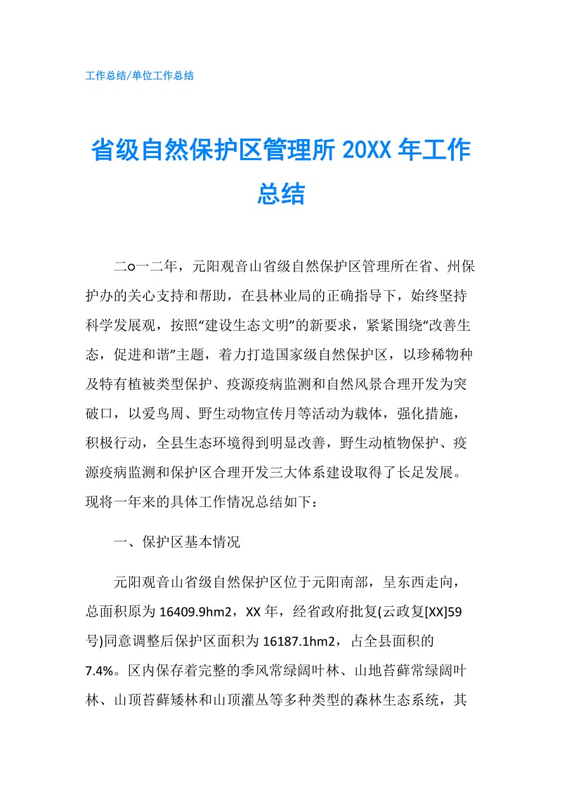 省级自然保护区管理所20XX年工作总结.doc_第1页