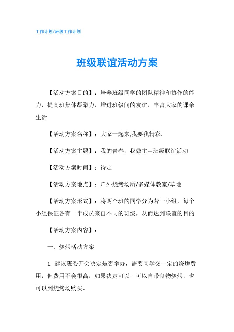 班级联谊活动方案.doc_第1页