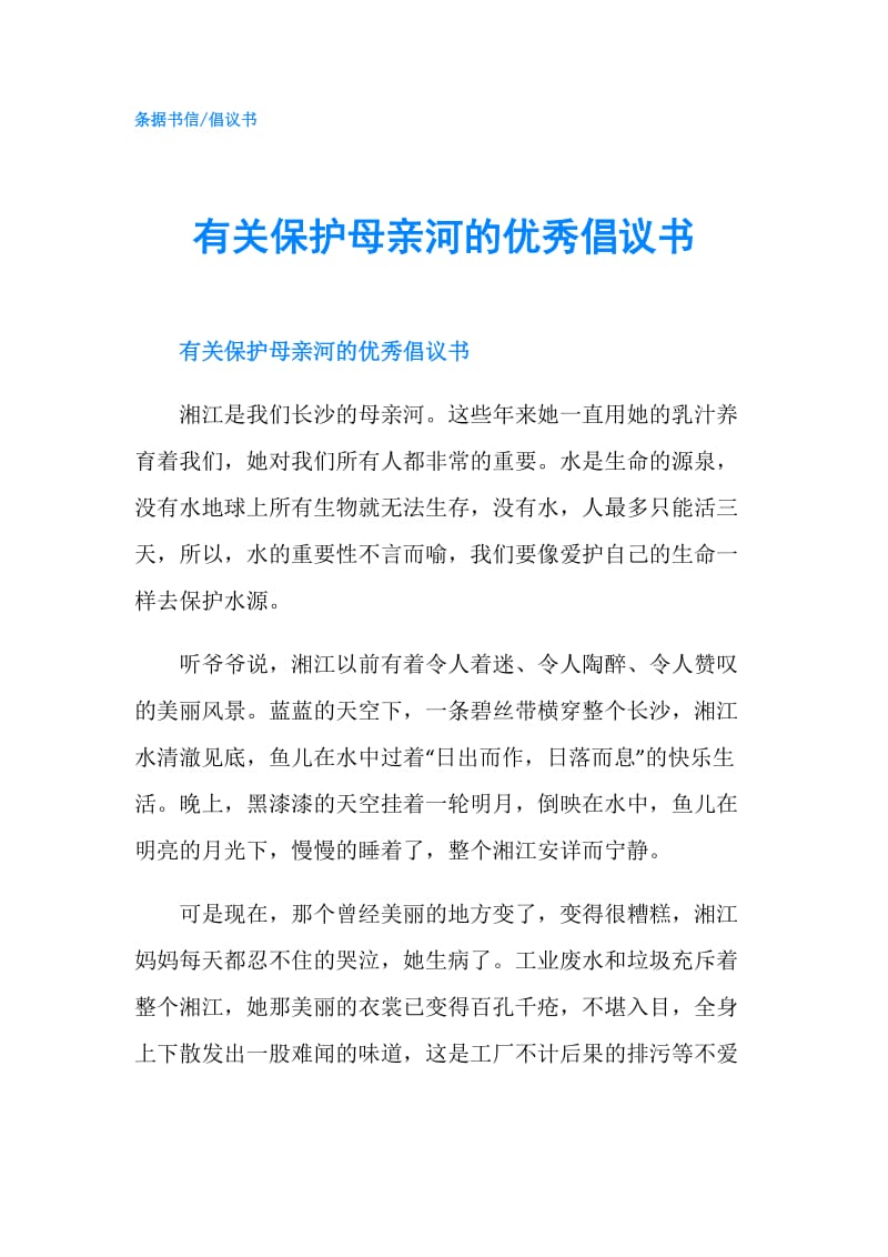 有关保护母亲河的优秀倡议书.doc_第1页