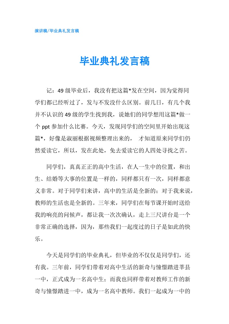 毕业典礼发言稿.doc_第1页