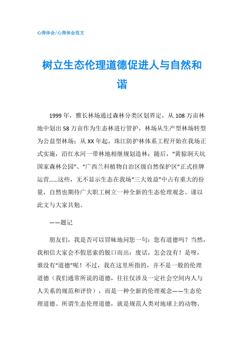 树立生态伦理道德促进人与自然和谐.doc_第1页