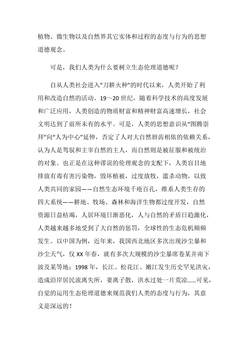 树立生态伦理道德促进人与自然和谐.doc_第2页