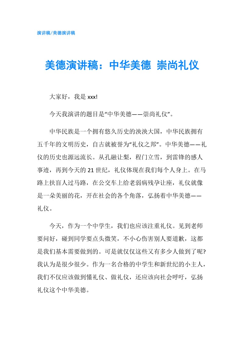 美德演讲稿：中华美德 崇尚礼仪.doc_第1页