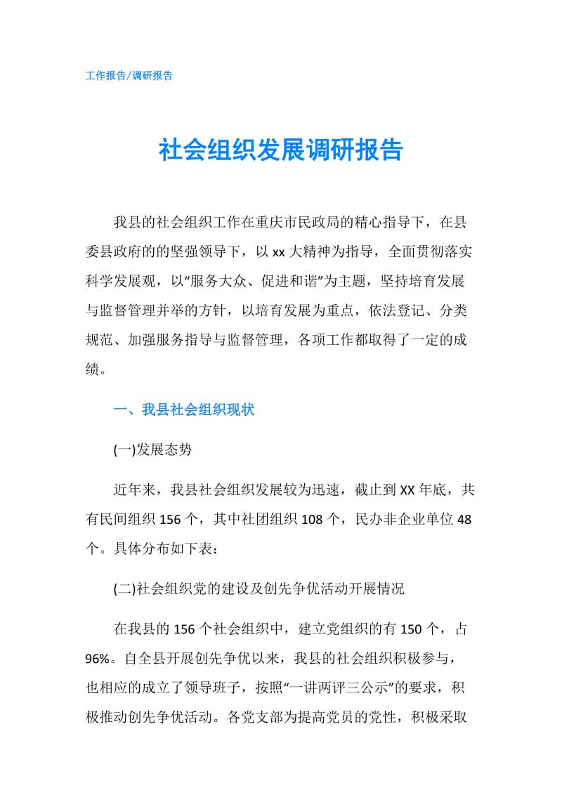 社会组织发展调研报告.doc_第1页