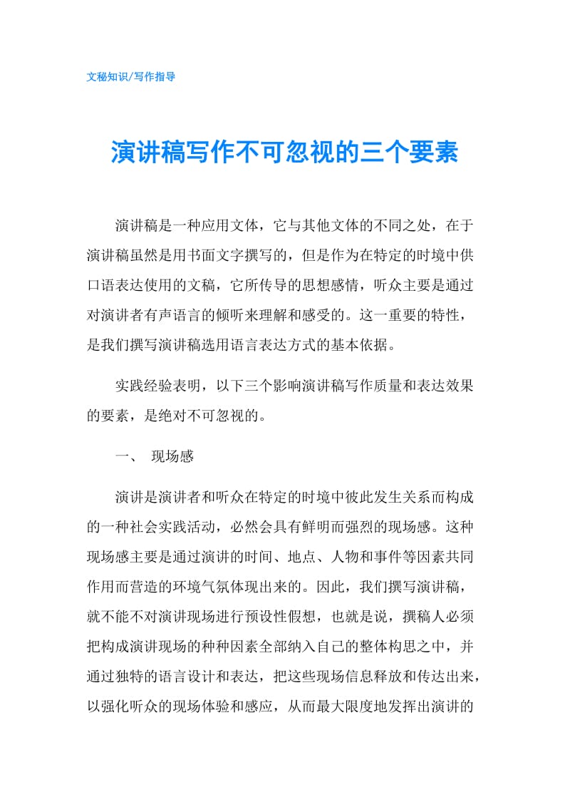 演讲稿写作不可忽视的三个要素.doc_第1页