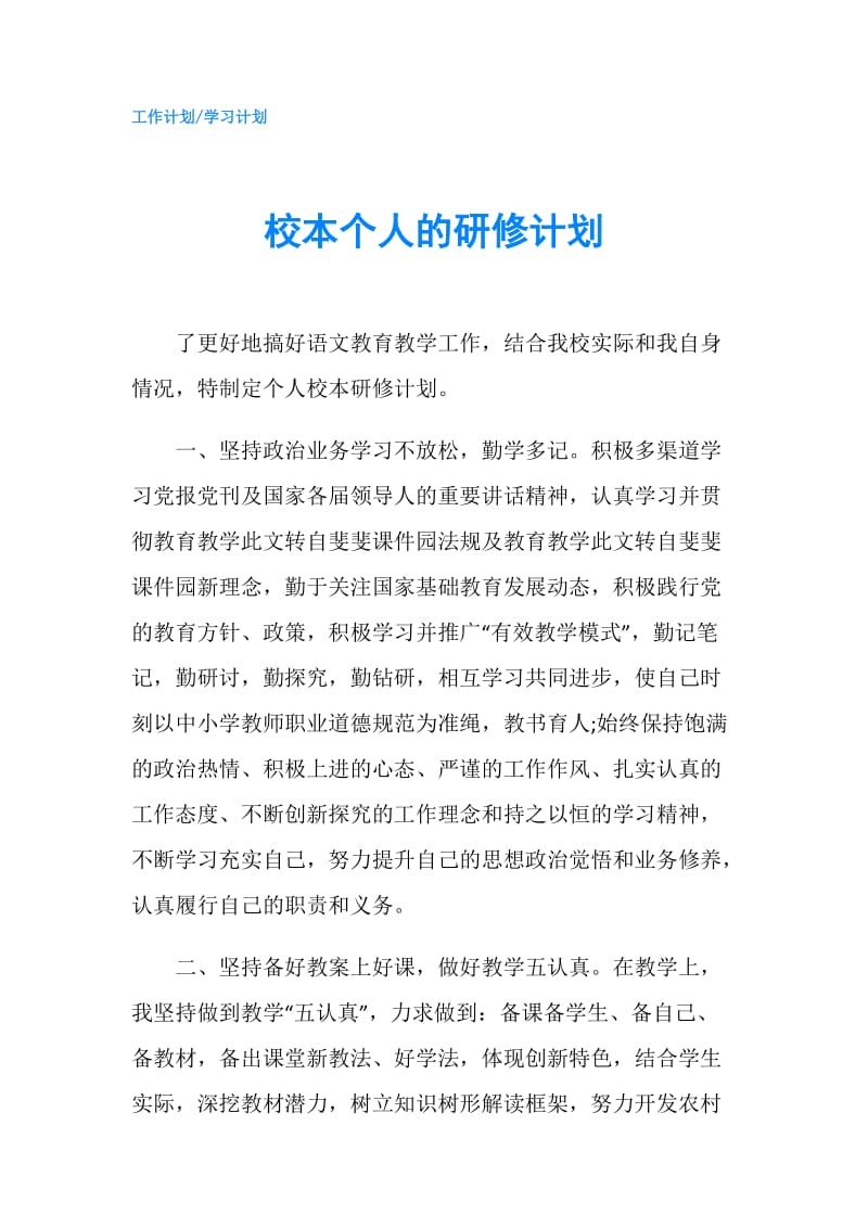 校本个人的研修计划.doc_第1页