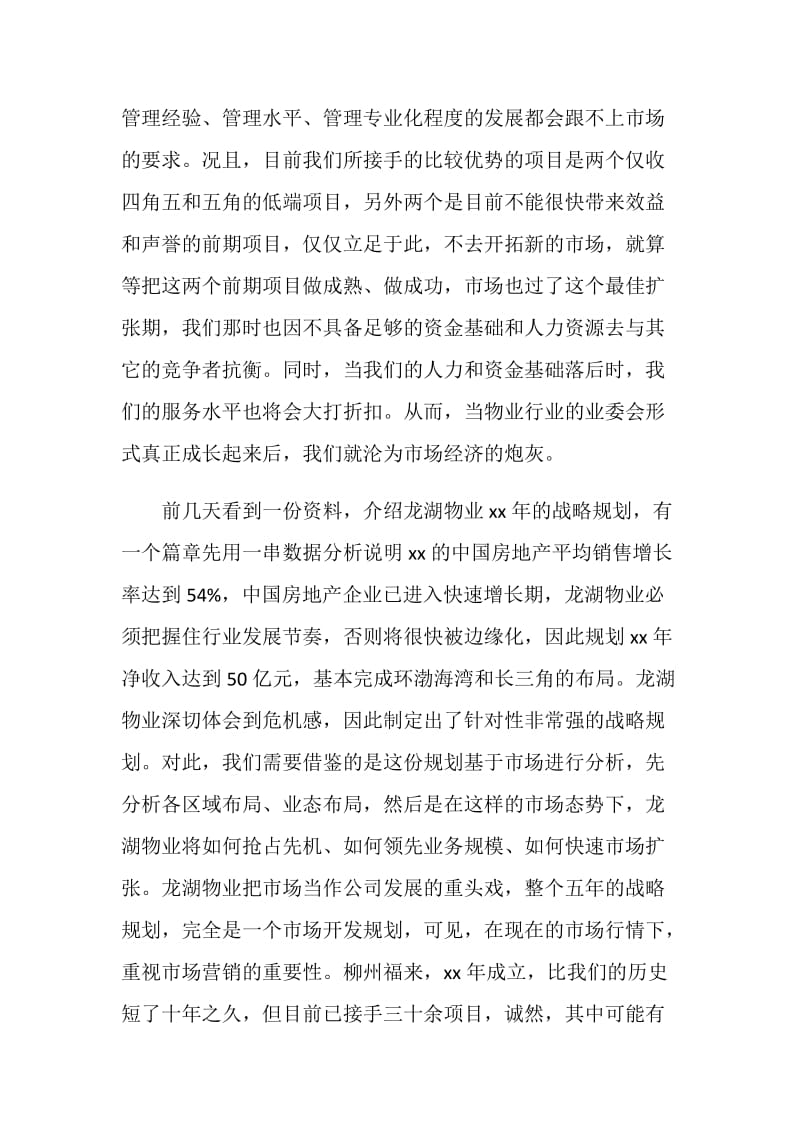 物业公司学习考察报告范文.doc_第2页