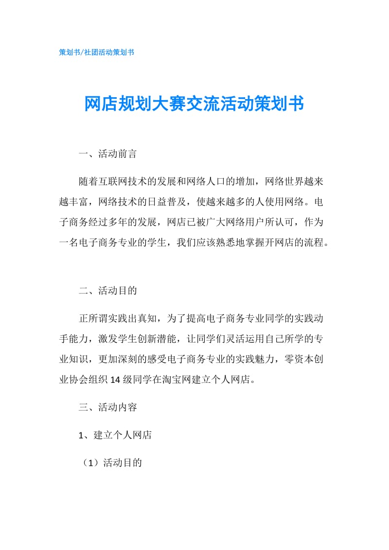 网店规划大赛交流活动策划书.doc_第1页